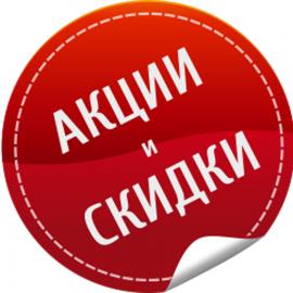 Акции и скидки